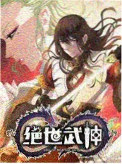 无限流小说推荐：我在无限世界里收集结局封面图
